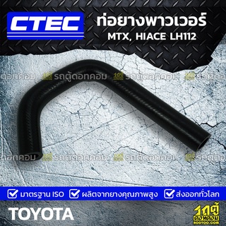 CTEC ท่อยางพาวเวอร์ TOYOTA MTX, HIACE LH112 ไมตี้เอ็กซ์, ไฮเอซ *รูใน 16