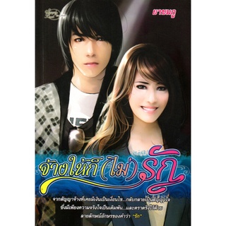 หนังสือ นวนิยาย จ้างให้ก็(ไม่)รัก : นิยาย นิยาย18+ นวนิยาย นิยายรัก