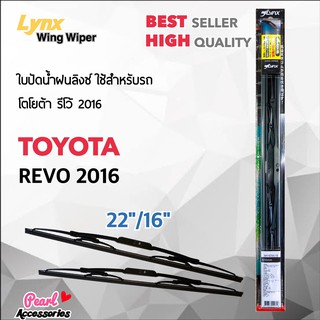 Lnyx 605 ใบปัดน้ำฝน โตโยต้า รีโว้ 2016 ขนาด 22"/ 16" นิ้ว Wiper Blade for Toyota Revo 2016 Size 22"/ 16"