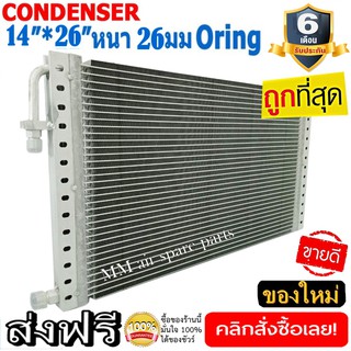 ของใหม่!! ถูกที่สุด แผงแอร์ 14x26 นิ้ว หนา 26 มิลลิเมตร โอริง Oring ชนิด(พาราเรล)Parallel Condensers ORING คอยล์ร้อน