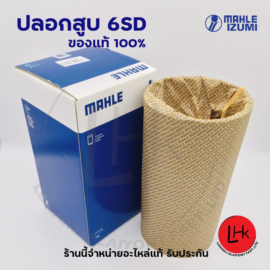 ปลอกสูบ MAHLE สำหรับ ISUZU  6SD1,6SD1-T