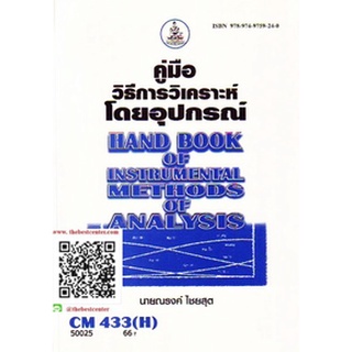 ตำรารามCM433(H) CH435(H) CMS4303(H) 50025 คู่มือวิธีการวิเคราะห์โดยอุปกรณ์ นายณรงค์ ไชยสุด