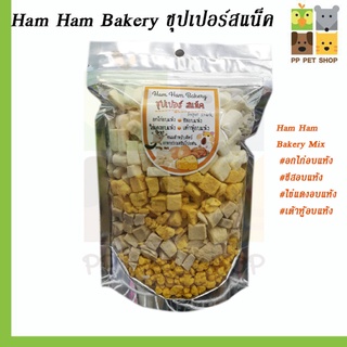 Ham Ham Bakery อาหารเสริมโปรตีนสัตว์ที่กินโปรตีนไข่ สูตรรวม Mix ขนาด 200 g ราคา 175 บ.