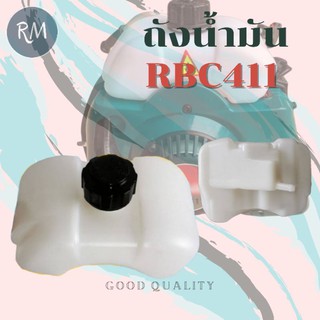 ถังน้ำมันเครื่องตัดหญ้า RBC411