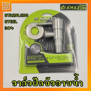 วาวล์ฝักบัว วาวล์น้ำสแตนเลส AMAZON CS-3