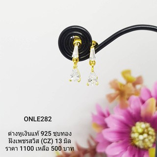 ONLE282 : ต่างหูเงินแท้ 925 ฝังเพชรสวิส (CZ)