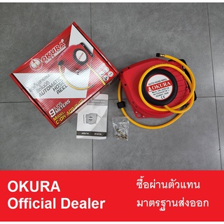 OK-A09/8X12 ตลับสายลม โรลสายลม สายลม 8x12 เส้นโต ยาว 9 เมตร ดีดกลับเอง okura มาตรฐานส่งออก