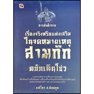 สารพันคำถาม เรื่องจริงหรือแต่งเสริมในจดหมายเหตุสามก๊ก ฉบับเฉินโซว่