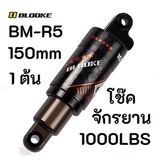 โช๊ค จักรยาน โช๊คเดี่ยว 150mm 1000lbs BM-R5  1 ต้น