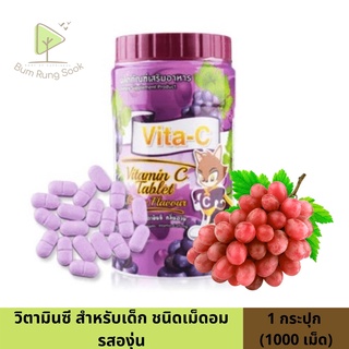 Vita-C Vitamin C ไวต้า-ซี วิตามินซี อัดเม็ด เด็กทานได้ กระปุกมี 1000 เม็ด รสองุ่น