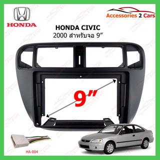 หน้ากากเครื่องเล่น HONDA CIVIC ปี 1996-2001 แอร์ธรรมดา ขนาดจอ 9 นิ้ว รหัส HO-187