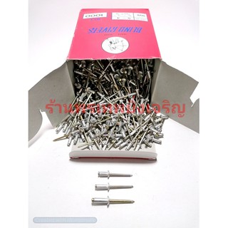 ลูกรีเวท 1กล่อง (BLIND RIVETS) เบอร์5(4mm.)เบอร์6(4.8mm) รีเวทอลูมิเนียม