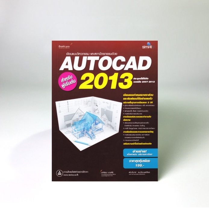 AutoCAD 2013 สำหรับผู้เริ่มต้น