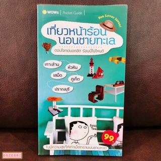 หนังสือ เที่ยวหน้าร้อน นอนชายทะเล / B-WOWs