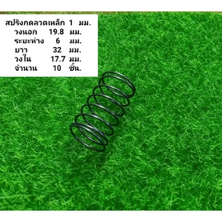 สปริงกดเหล็กลวดหนา1มิล