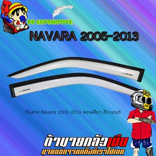 กันสาด/คิ้วกันสาด Nissan Navara 2005-2013 นิสสัน นาวารา 2005-2013 ตอนเดียว สีบรอนด์/ขาว