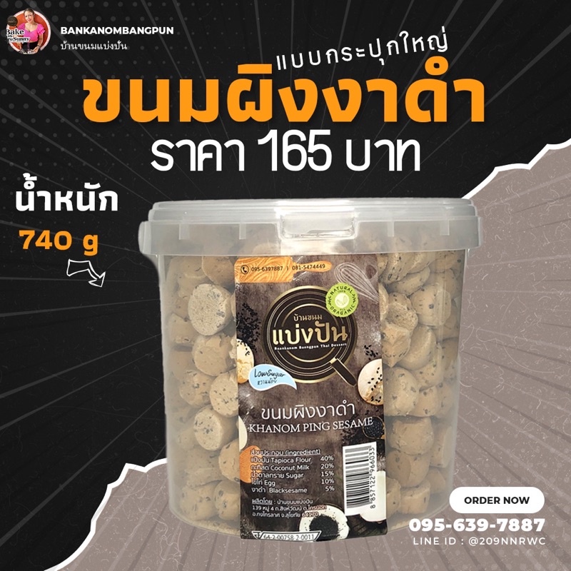 ขนมผิงงาดำ หูหิ้วถังใหญ่! by บ้านขนมแบ่งปัน (165)