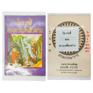 โอวาทสี่ ของท่านเหลี่ยวฝาน แปลจาก (มิสโจ้)ต้นฉบับภาษาจีน