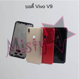 บอดี้โทรศัพท์ [Body] Vivo V9