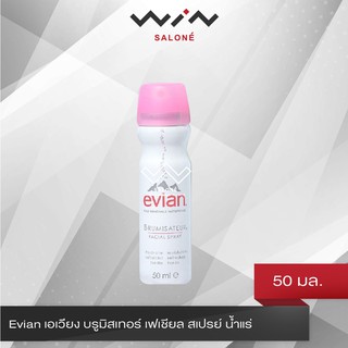 Evian เอเวียง บรูมิสเทอร์ เฟเชียล สเปรย์ น้ำแร่ 50 มล.