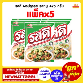 รสดี ผงปรุงรส รสหมู 425 กรัม (แพ็คx5)