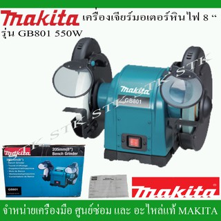 MAKITA เครื่องเจียร์มอเตอร์หินไฟ 8" รุ่น GB801 550วัตต์