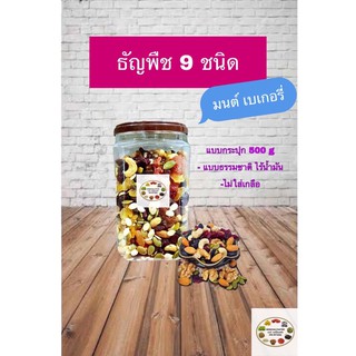 แหล่งขายและราคาธัญพืช ธัญพืชรวม 9ชนิด ถั่วรวม    1 กระปุก 200กรัม และ 500 อบพร้อมทาน กระปุกฝาซีลอาจถูกใจคุณ