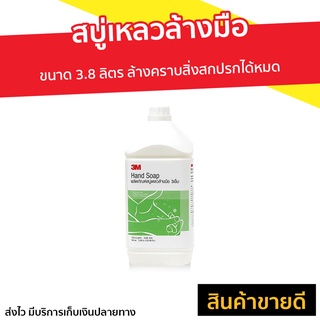 สบู่เหลวล้างมือ 3M ขนาด 3.8 ลิตร ล้างคราบสิ่งสกปรกได้หมด - น้ำยาล้างมือ โฟมล้างมือ สบู่ล้างมือ สบู่โฟมล้างมือ