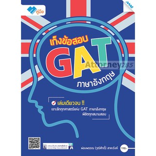 เก็งข้อสอบ GAT ภาษาอังกฤษ