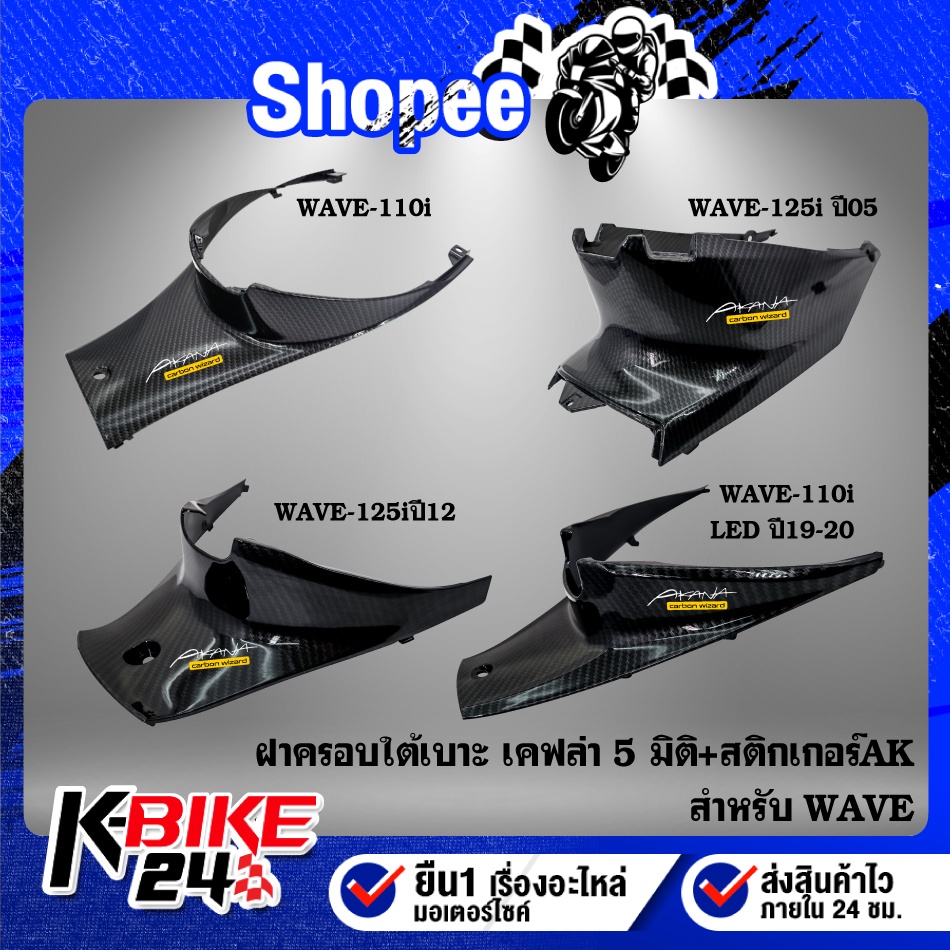 ครอบใต้เบาะ FINOเก่า,ฟรีโน่ เคฟล่า 5 มิติ + สติกเกอร์AK 1 อัน