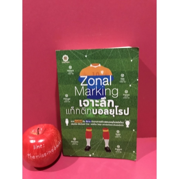 เจาะลึกแท็กติกบอลยุโรป Zonal Marking ตำนานการสร้างฟุตบอลยุโรปสมัยใหม่ การเล่นฟุตบอล หนังสือมือสอง