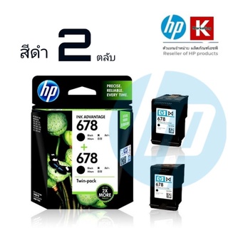 ตลับหมึกอิงค์เจ็ท HP 678 ตลับสีดำ แพ็คคู่  สุดประหยัด.. ตลับหมึกอิงค์เจ็ท HP 678 ตลับสีดำ***แพ็ค 2ตลับ***