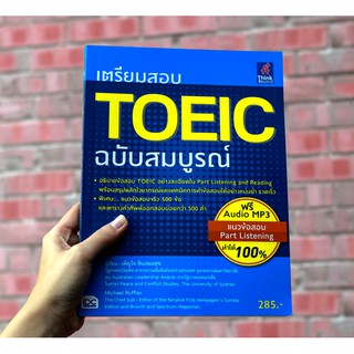 หนังสือ เตรียมสอบ TOEIC ฉบับสมบูรณ์