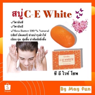 สบู่มะละกอ กิฟฟารีน ซี-อี ไวท์ โซพ(C-E White Soap)ช่วยให้ผิวกระจ่างใสอย่างเป็นธรรมชาติ