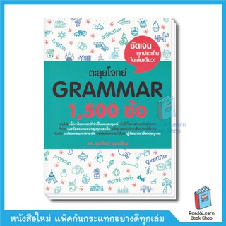 ตะลุยโจทย์ Grammar 1,500 ข้อ    Best Seller หนังสือภาษาอังกฤษ อ.ศุภวัฒน์ (se-ed book)
