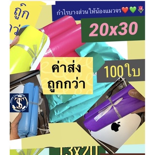 ซองไปรษณีย์พลาสติกสี 20x30 ซม. เหลือง ชมพู เขียว ถุงไปรษณีย์พลาสติกพาสเทล  พาสเทล สีพลาสเทล  🌈 100 ใบ 20 30