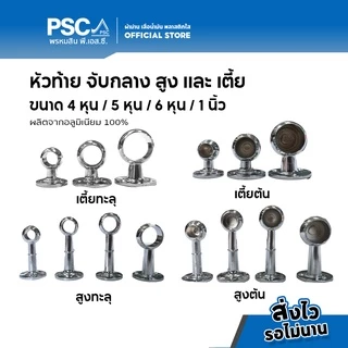 PSC อุปกรณ์ม่าน ขาจับ จับกลาง ขายึด หัวท้าย รางม่าน รางกลม ขนาด 4หุน 6หุน 1นิ้ว (หัวท้ายขายเป็นคู่ จับกลางขายเป็นตัว)