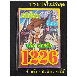 #ยูกิ เลข1226 (เด็ค ฟอสซิล) ปกใหม่ล่าสุด❗มีการ์ด 36 ใบ การ์ดแปลไทย