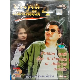 mp3 ขุนพลเพลงเพื่อชีวิต4 จ่าหลอย, ป๋อง ณ ปะเหลียน, วงคันไถ, เอ๋ สันติภาพ