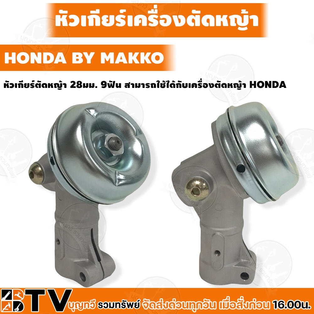 หัวเกียร์เครื่องตัดหญ้า HONDA GX35 by MAKKO 28"มม 9"ฟัน แท้ HONDA รับประกันคุณภาพ