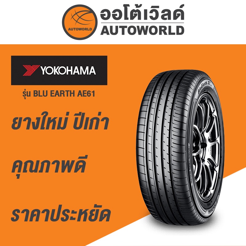 225/65R17 YOKOHAMA BLU EARTH AE61ยางใหม่ค้างปีปี2022