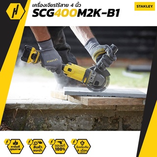 STANLEY SCG400M2K-B1 เครื่องเจียร์ 4" ไร้สาย 20V พร้อมแบตเตอรี่ 4.0Ah รุ่นใหม่!! New Version!!!