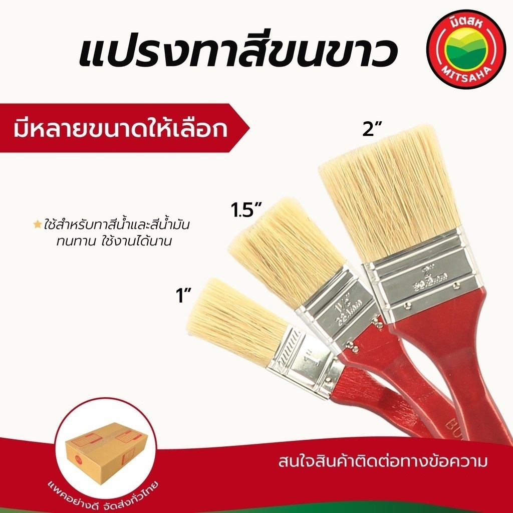 แปรงทาสี ขนขาว เกรดAAA ขนาด 1–2 นิ้ว Paint White Brush ใช้ทาสี น้ำมัน และงานชักเงา ขนแน่น มิตสห