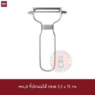 MUJI ที่ปอกเปลือกผลไม้ ที่ขูดอาหาร ขูดดอกกะหล่ำ STAINLESS STEEL PEELER W7.5*L12cm