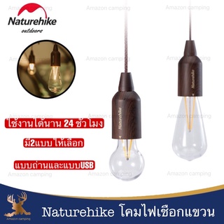 Naturehike โคมไฟเชือกกันน้ำ IP44 รุ่น NH21ZM002 สำหรับพกพา เหมาะสำหรับตั้งแคมป์ เดินป่า และกิจกรรมกลางแจ้ง