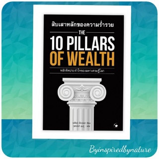 สิบเสาหลักแห่งความร่ำรวย THE 10 PILLARS OF WEALTH