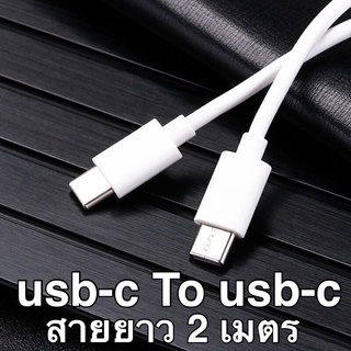 สายชาร์จ usb c To usb c ความยาว 2 เมตร รองรับชาร์จไว  ใช้กับ มือถือ Android / Tablet  และอื่นๆที่รองรับ USB-C