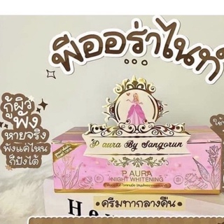 (1กล่อง) ครีมพีออร่าไนท์ กล่องชมพู P Aura Night Whitening | สูตรบำรุงกลางคืน (1กล่องมี2ตลับ) (แท้💯%) ★ พีออร่า ไนท์ ครีม