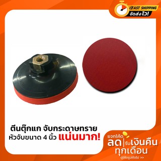 หัวจับกระดาษทรายกลม แป้นรองขัดกระดาษทราย ขนาด4"
