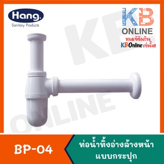 BP-04 ชุดท่อทิ้งแบบกระปุก 30 ซม. Bottle Trap 06G BP-04 (Hang)